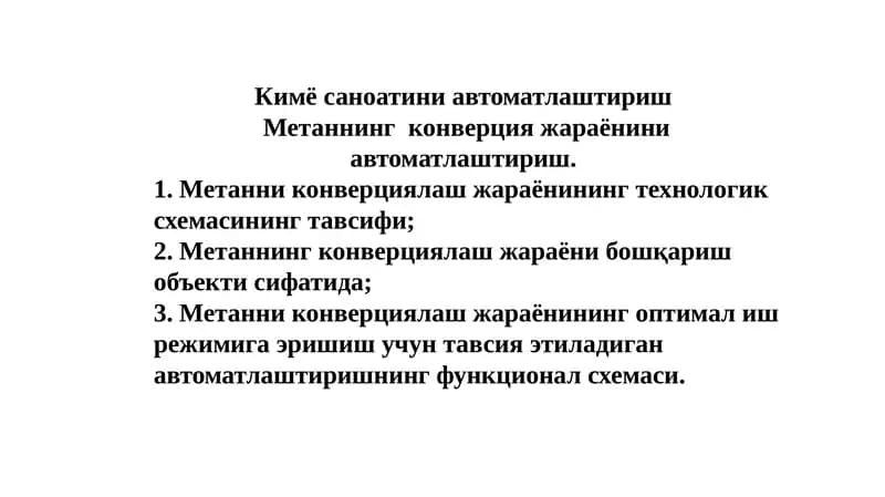 Метаннинг конверцияжараёнини автоматлаштириш