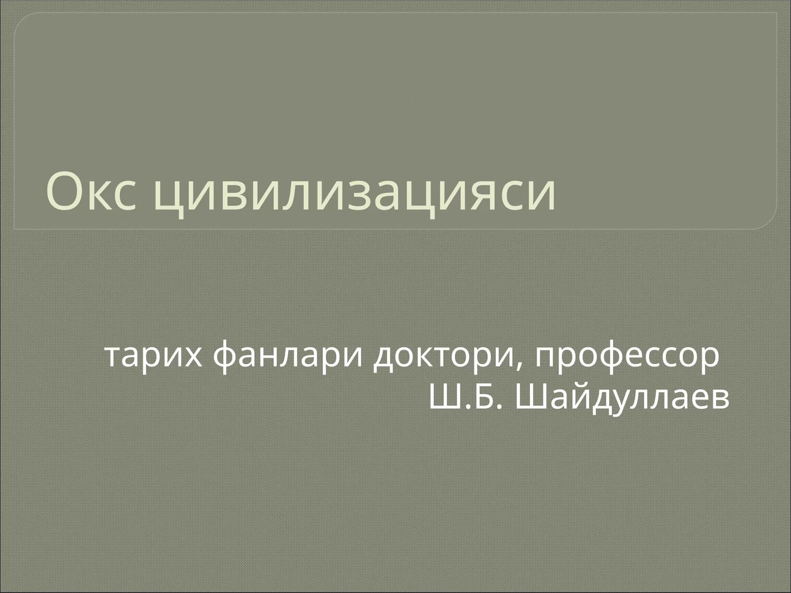 Окс цивилизация