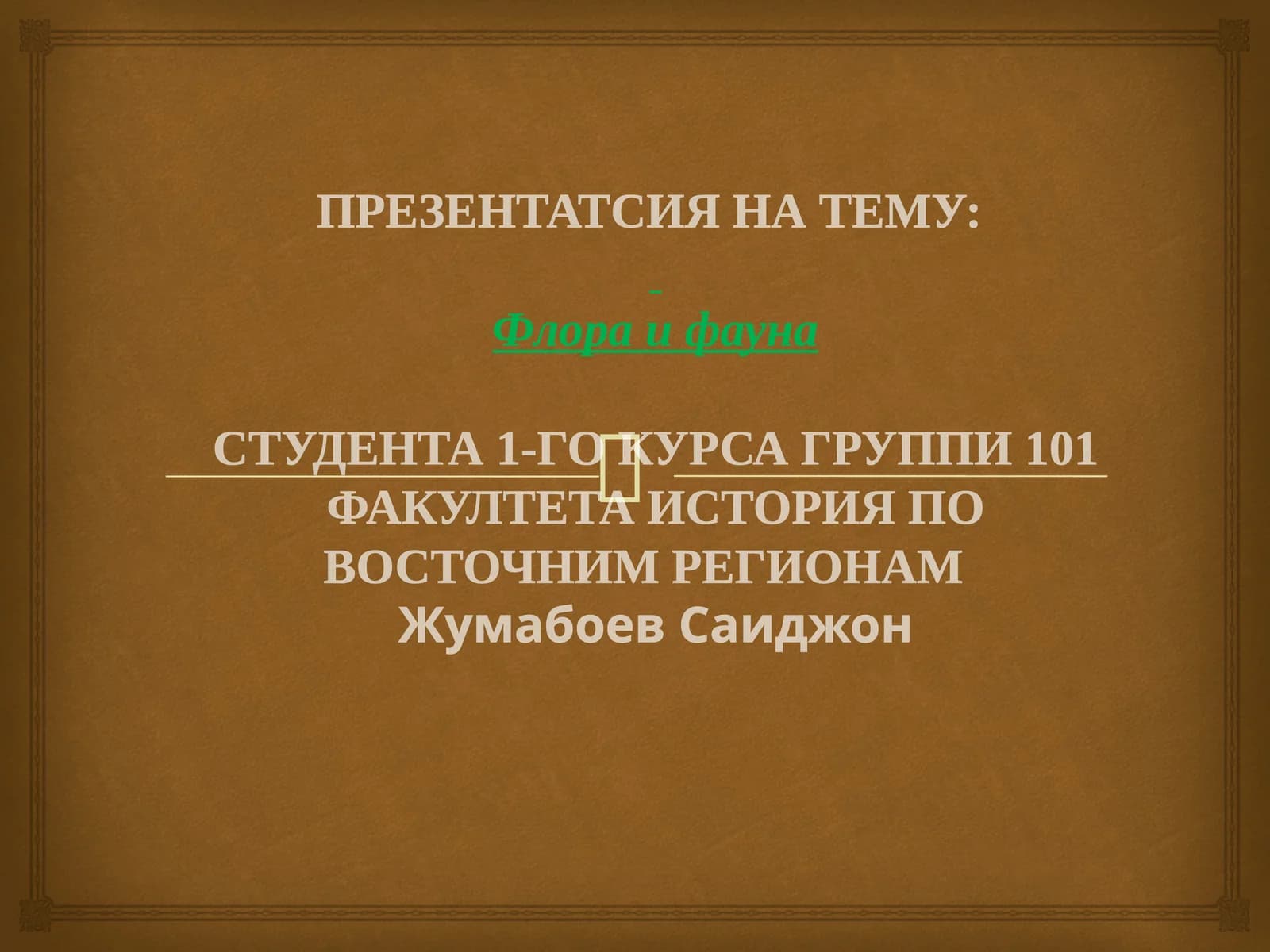 Флора и фауна
