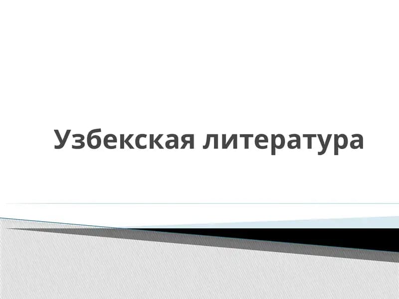 Узбекская литература