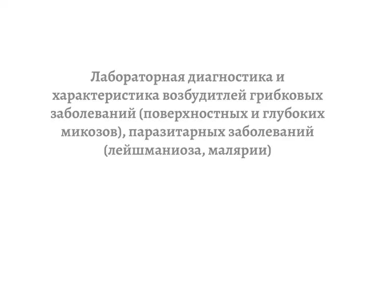 Laboratornaya diagnostika i kharakteristika vozbuditeley gribkovykh zabolevaniy (poverkhnostnykh i g