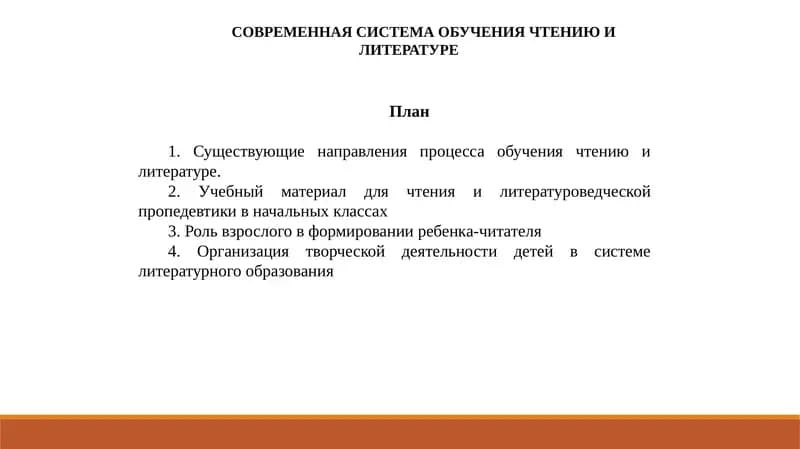 СОВРЕМЕННАЯ СИСТЕМА ОБУЧЕНИЯ ЧТЕНИЮ И ЛИТЕРАТУРЕ