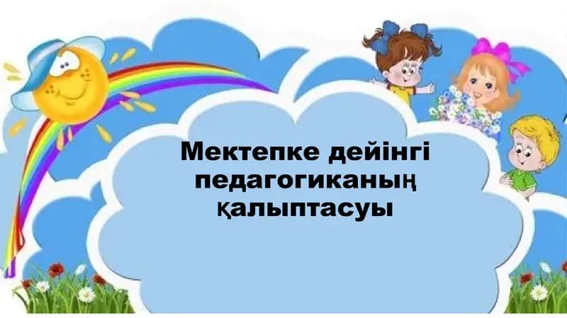 Мектепке дейінгі педагогиканың қалыптасуы