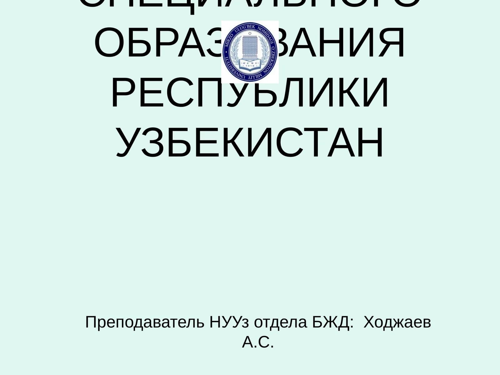 Ходжаев А.С. - Лекция № 7
