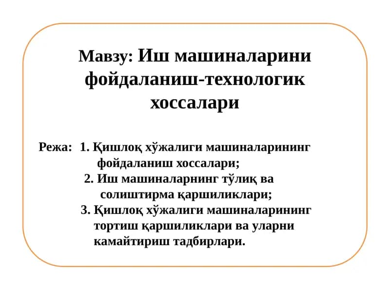 Иш машиналарини фойдаланиш-технологик хоссалари