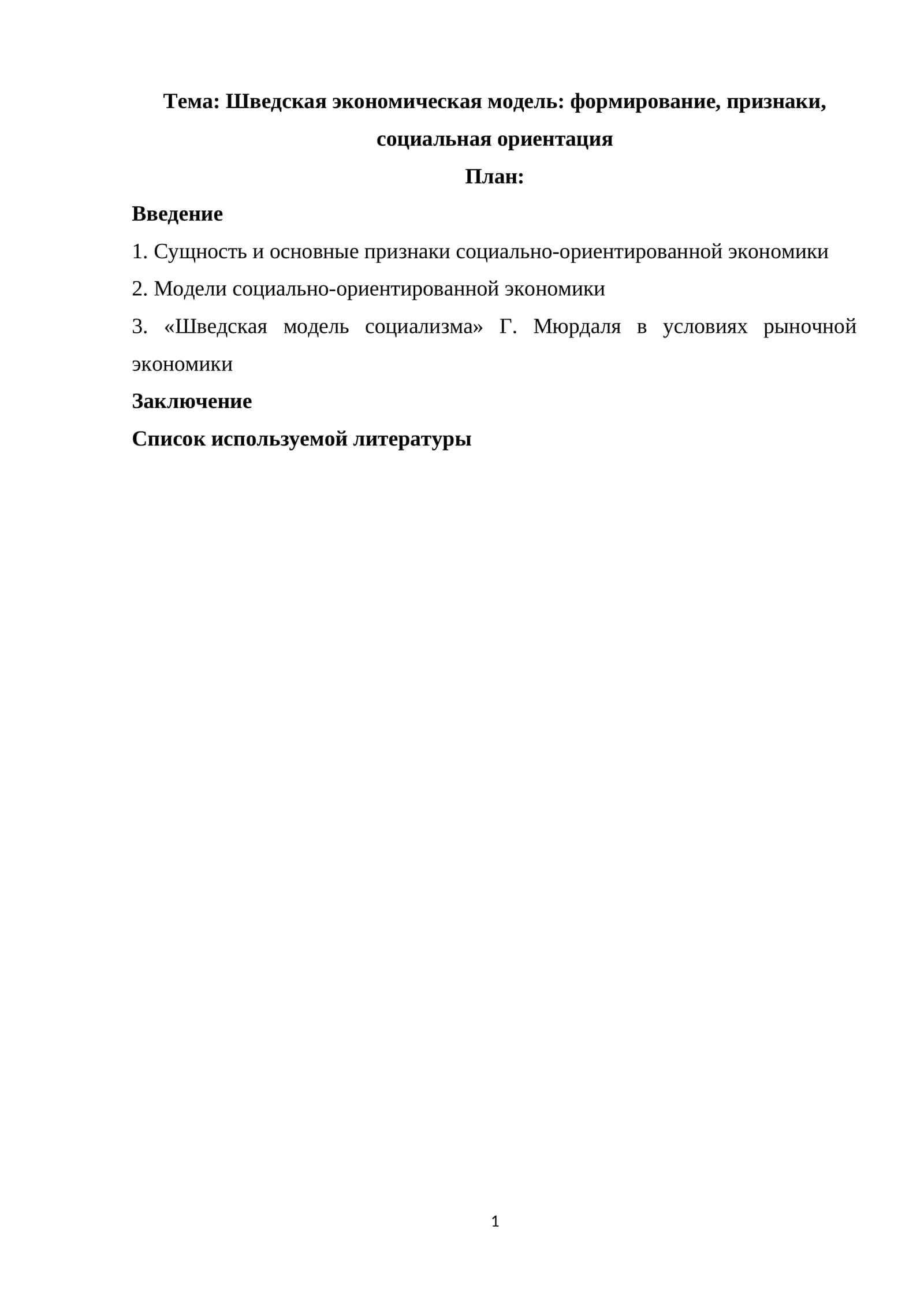 Шведская экономическая модель: формирование, признаки, социальная ориентация