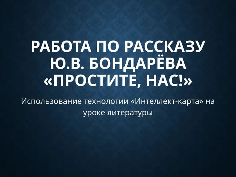 Простите, нас!