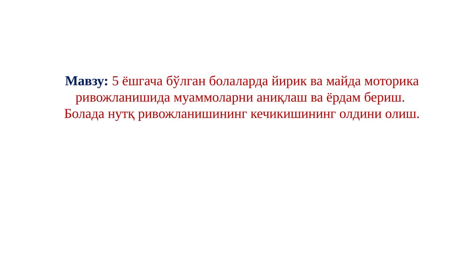 5 ёшгача бўлган болаларда йирик ва майда моторика ривожланишида муаммоларни аниқлаш ва ёрдам бериш. Болада нутқ ривожланишининг кечикишининг олдини олиш