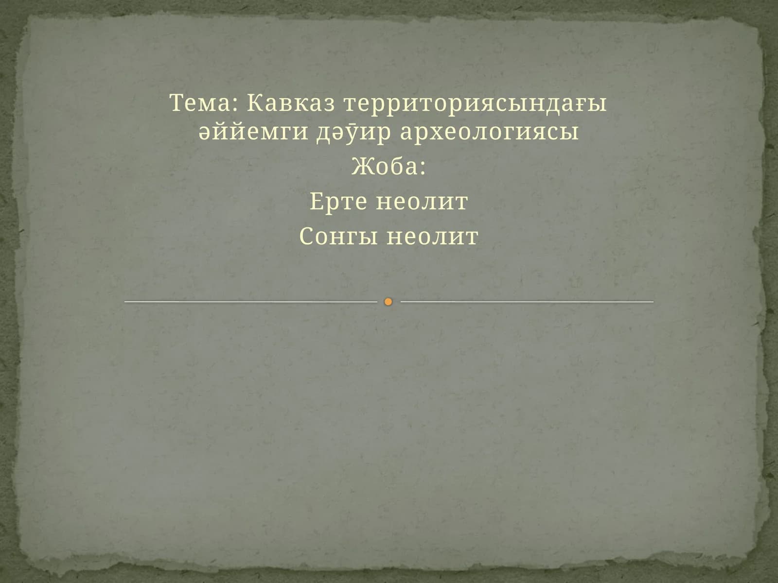 Кавказ территориясындағы əййемги дəӯир археологиясы