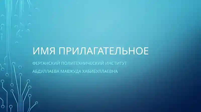Абдуллаева Мавжуда Хабибуллаевна