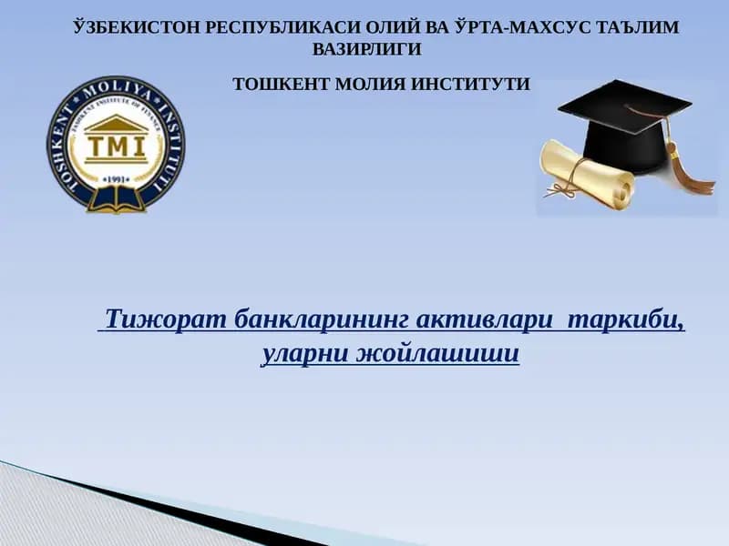 Тижорат банкларининг активлари таркиби