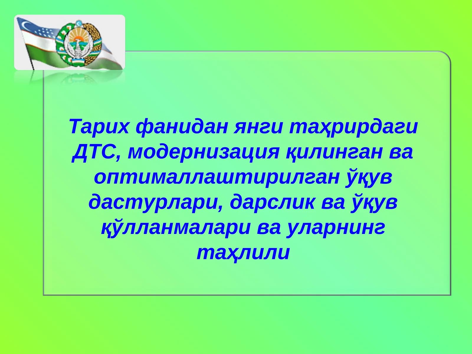 Тарих фанидаги ДТС, модернизация қилинган ва оптималлаштирилган ўқув дастурлари