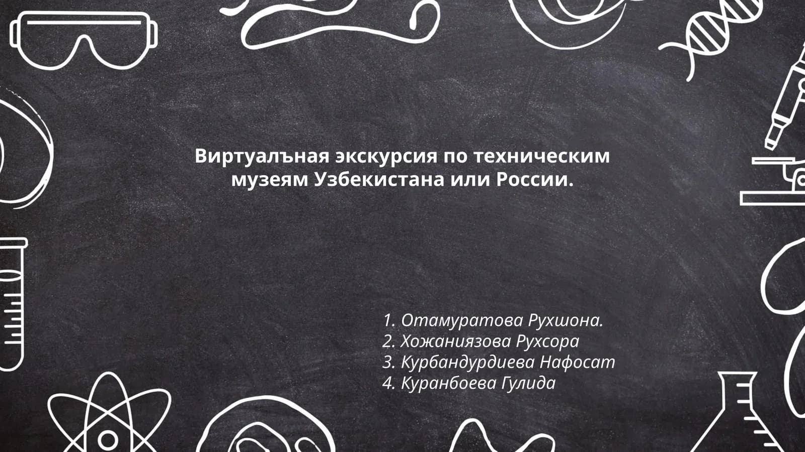 Виртуалъная экскурсия по техническим музеям Узбекистана или России