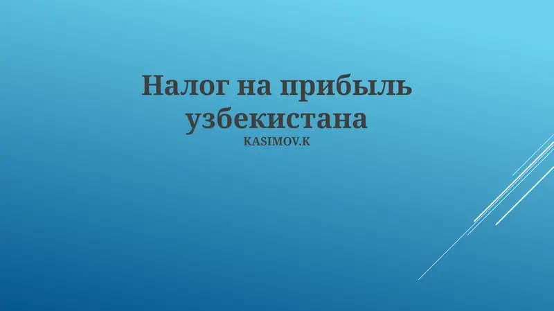 Налог на прибыль узбекистана