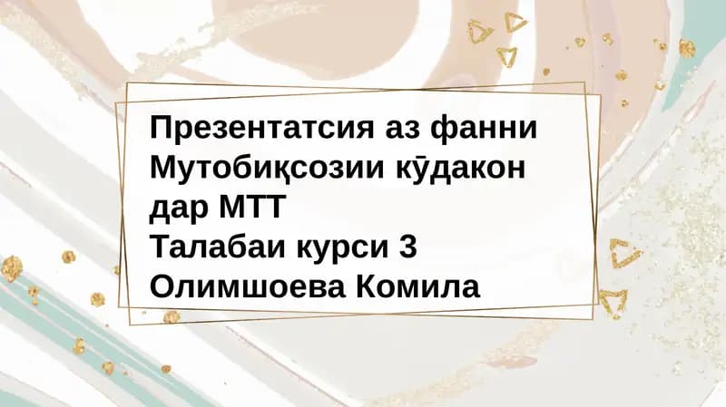 ПрезентатсияазфанниМутобиқсозиикӯдакондар МТТ