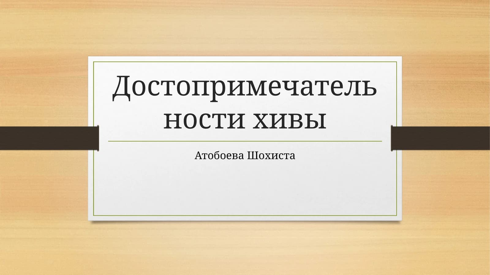 Достопримечательности Хивы