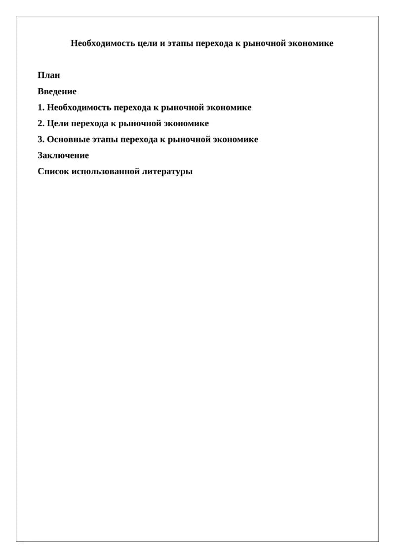 Необходимость цели и этапы перехода к рыночной экономике