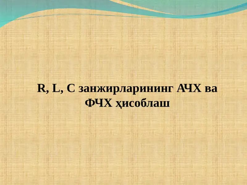 Занжирларининг АЧХ ва ФЧХ ҳисоблаш