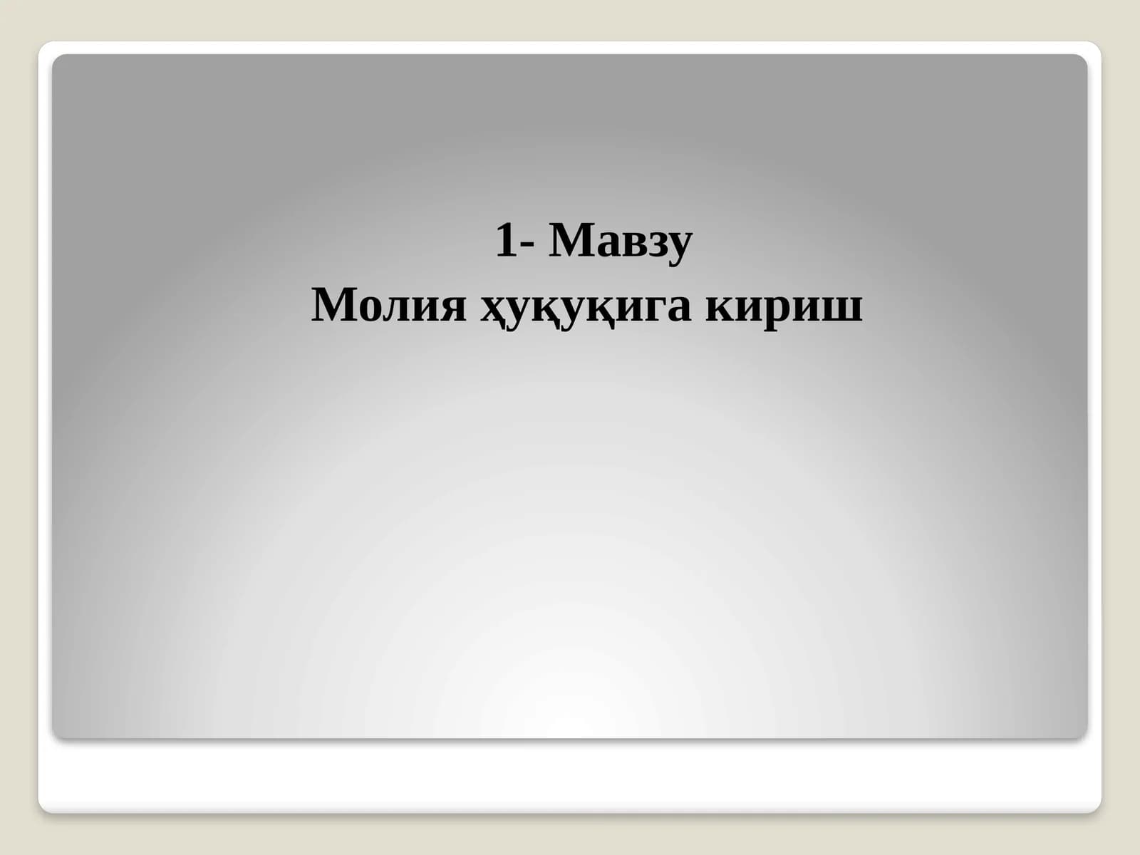 Молияҳуқуқига кириш