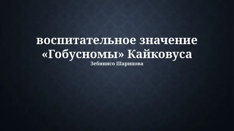 Кабус-наме