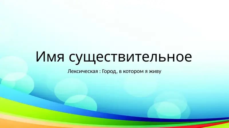 Имя существительное
