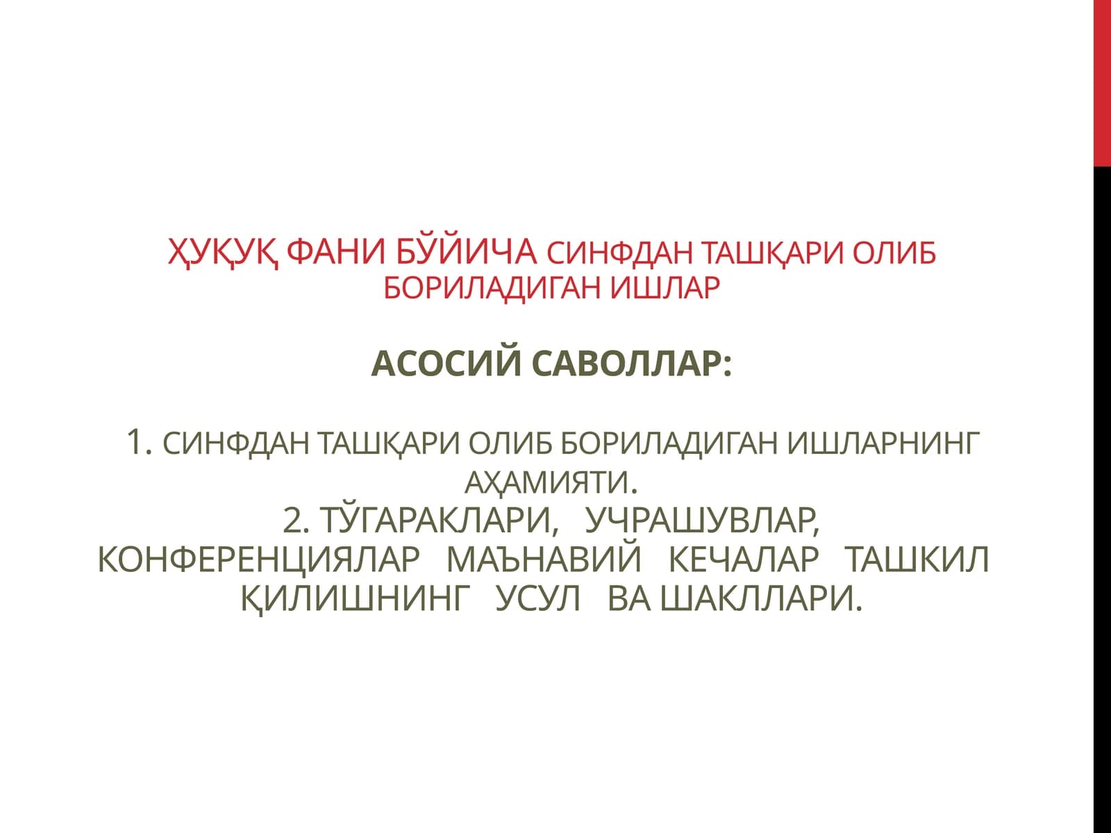 ҳуқуқ фани бўйичa синфдан ташқари олиб бориладиган ишлар