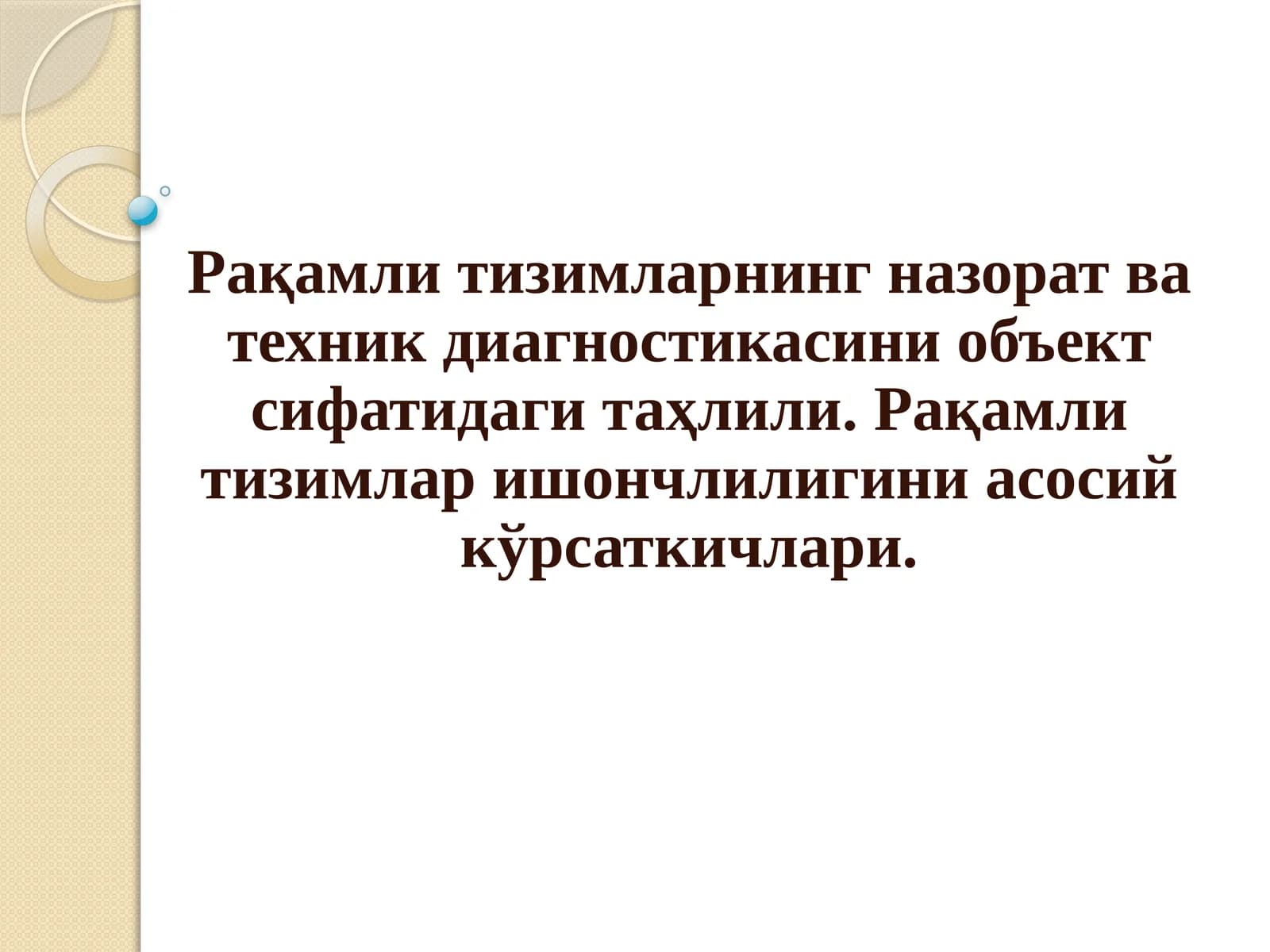 Рақамли тизимларнинг назорат ва техник диагностикасини объект сифатидаги таҳлили. Рақамли тизимлар ишончлилигини асосий кўрсаткичлари