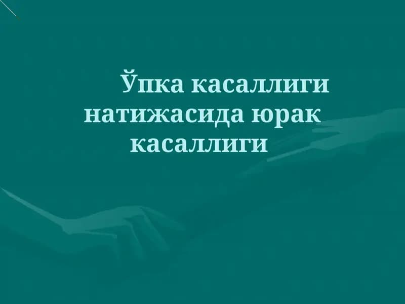 Ўпка касаллиги натижасида юрак касаллиги