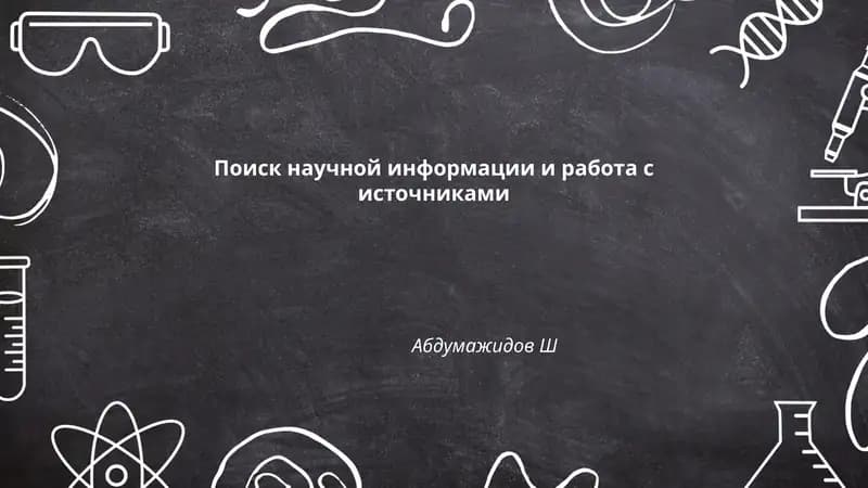 Поиск научной информации и работа с источниками