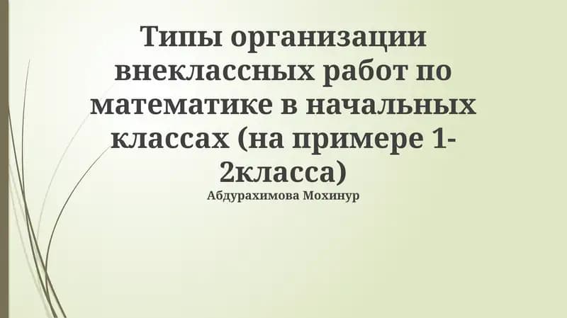 Типы организации внеклассных работ по математике в начальных классах (на примере 1-2класса)