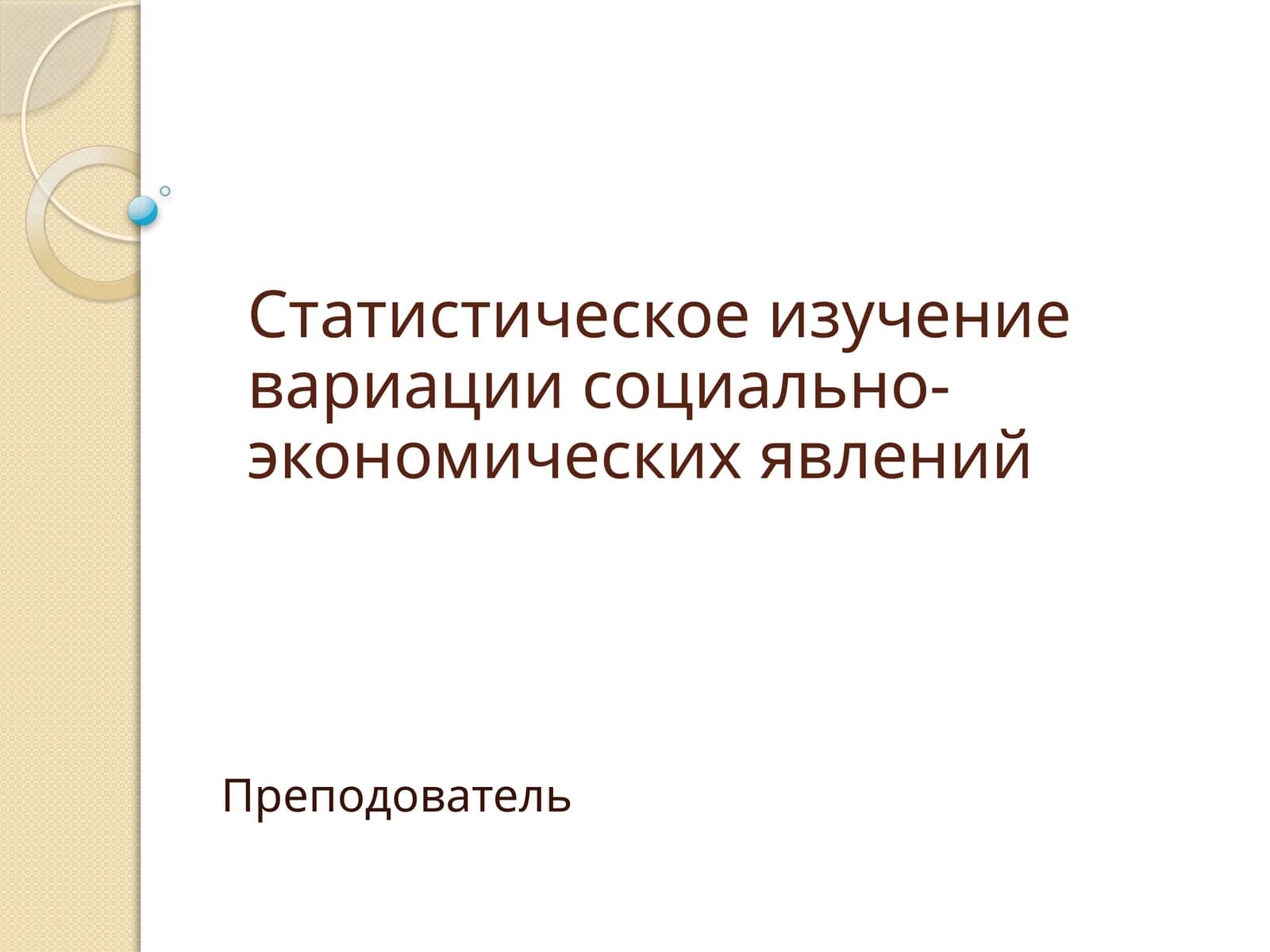 Статистическое изучение вариации социально-экономических явлений