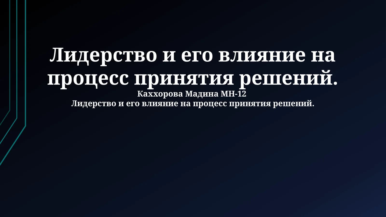 Лидерство и его влияние на процесс принятия решений