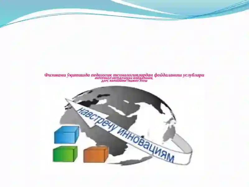 ИННОВАЦИЯ