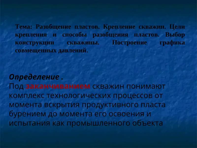Заканчивание скважин