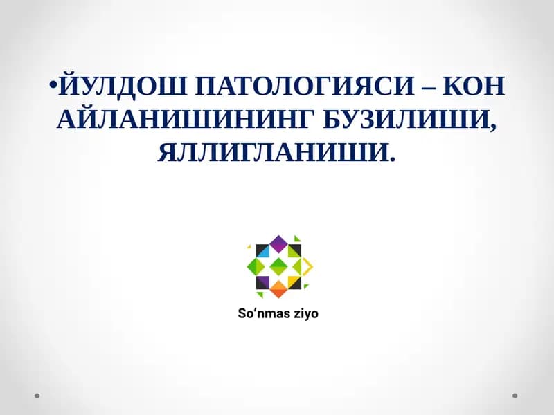 ЙУЛДОШ ПАТОЛОГИЯСИ – КОН АЙЛАНИШИНИНГ БУЗИЛИШИ, ЯЛЛИГЛАНИШИ.