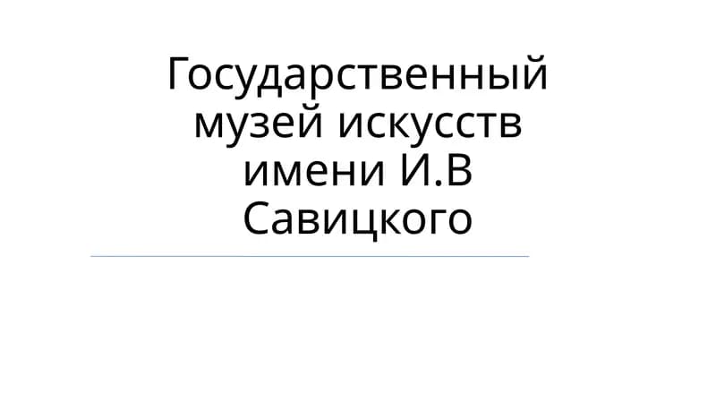 Государственный музей искусств имени И.В Савицкого