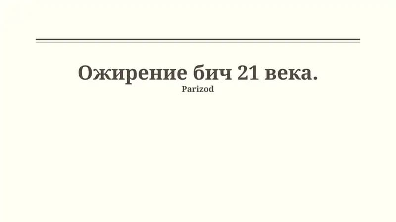 Ожирение в 21 веке