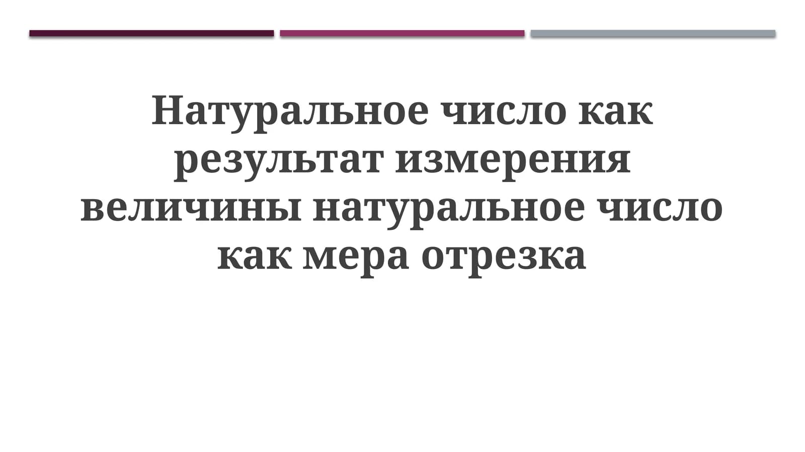 Натуральные числа как результат измерения