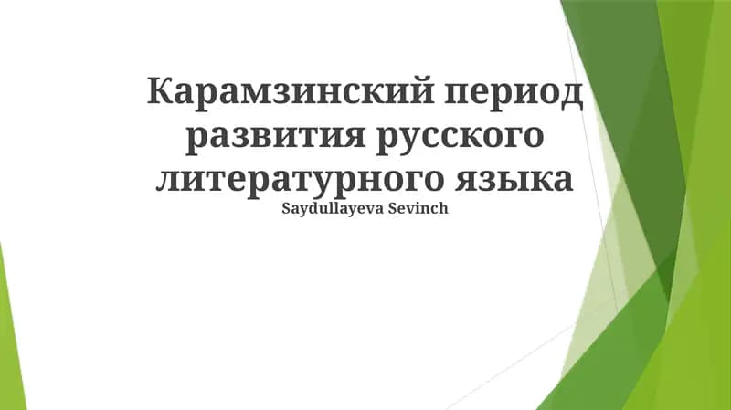 Карамзинский период развития русского литературного языка