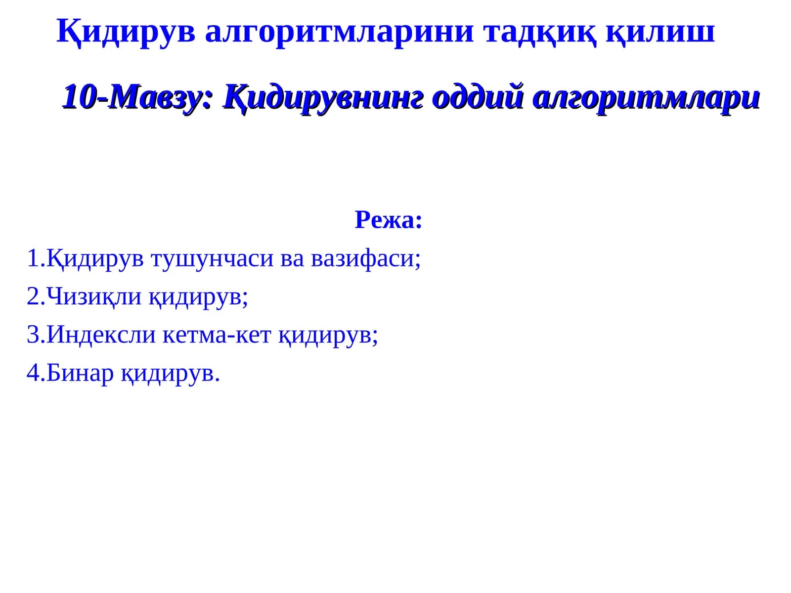 Қидирувнинг оддий алгоритмлари