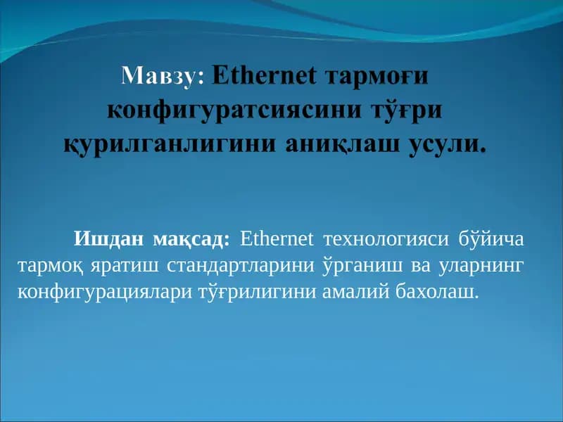Ethernet тармоғи конфигуратсиясини тўғри қурилганлигини аниқлаш усули