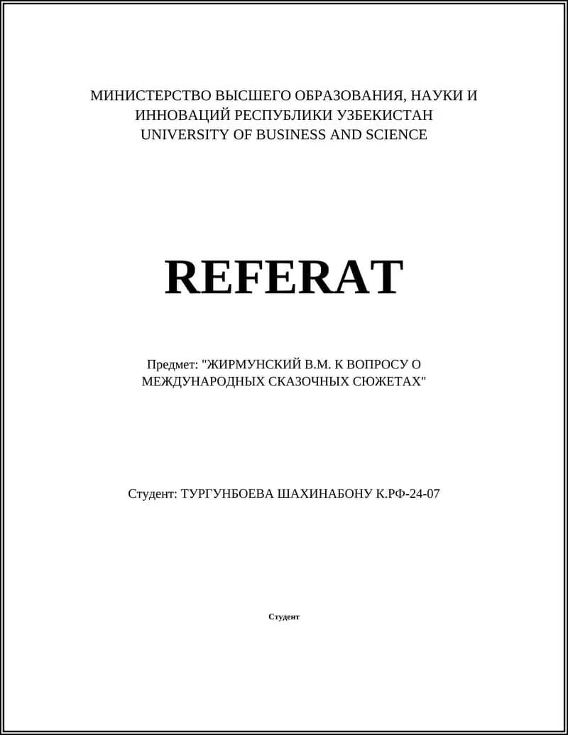 ЖИРМУНСКИЙ В.М. К ВОПРОСУ О МЕЖДУНАРОДНЫХ СКАЗОЧНЫХ СЮЖЕТАХ