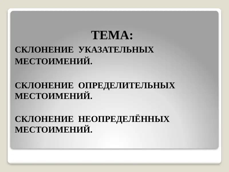 Склонение местоимений