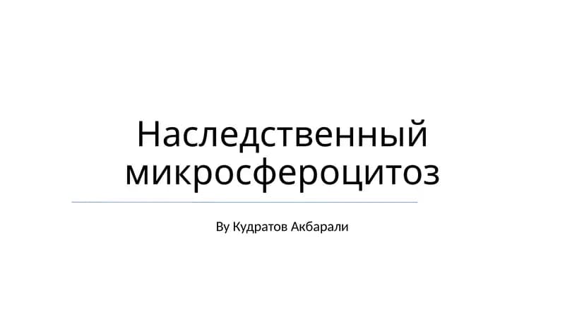 Наследственный микросфероцитоз