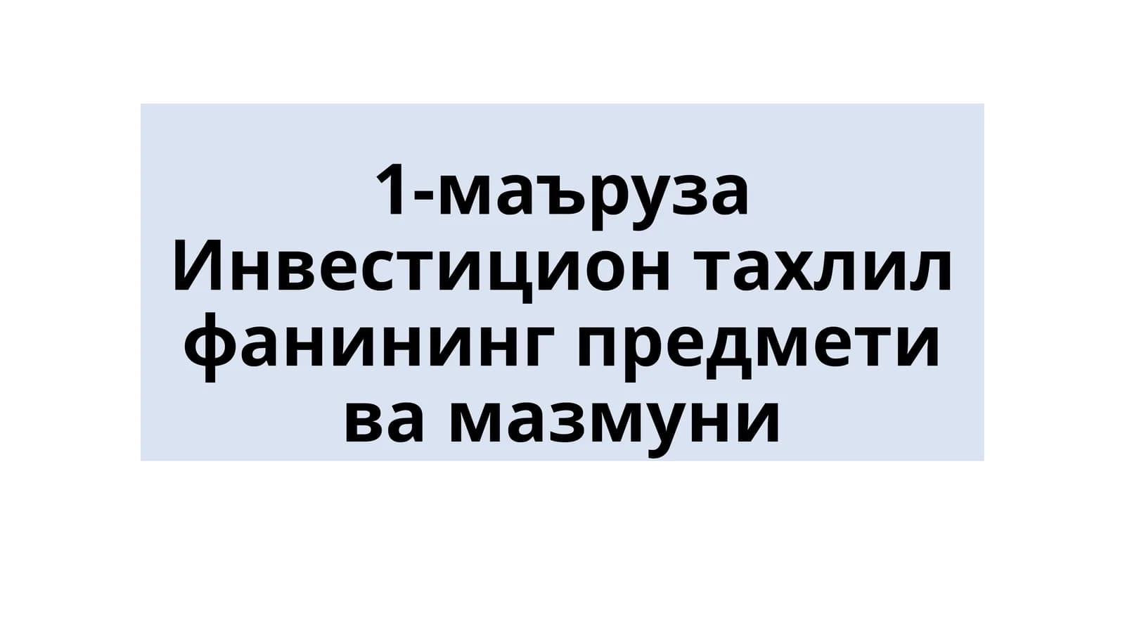 Инвестицион тахлил фани