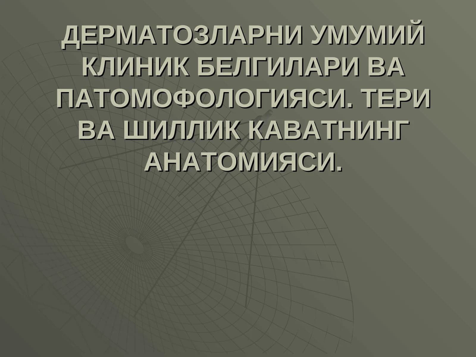 ДЕРМАТОЗЛАРНИ УМУМИЙ КЛИНИК БЕЛГИЛАРИ ВА ПАТОМОФОЛОГИЯСИ. ТЕРИ ВА ШИЛЛИК КАВАТНИНГ АНАТОМИЯСИ
