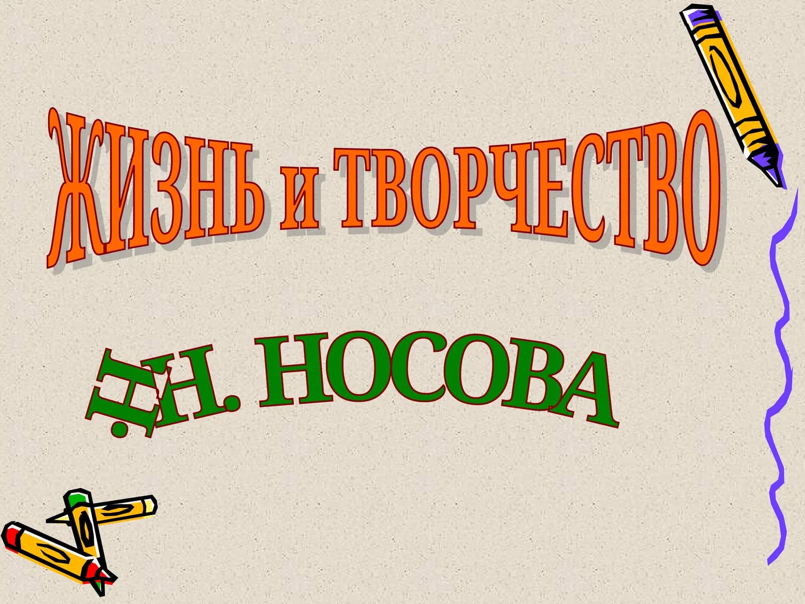 ЖИЗНЬ и ТВОРЧЕСТВО Н. Н. НОСОВА