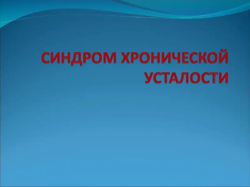 СИНДРОМ ХРОНИЧЕСКОЙ УСТАЛОСТИ