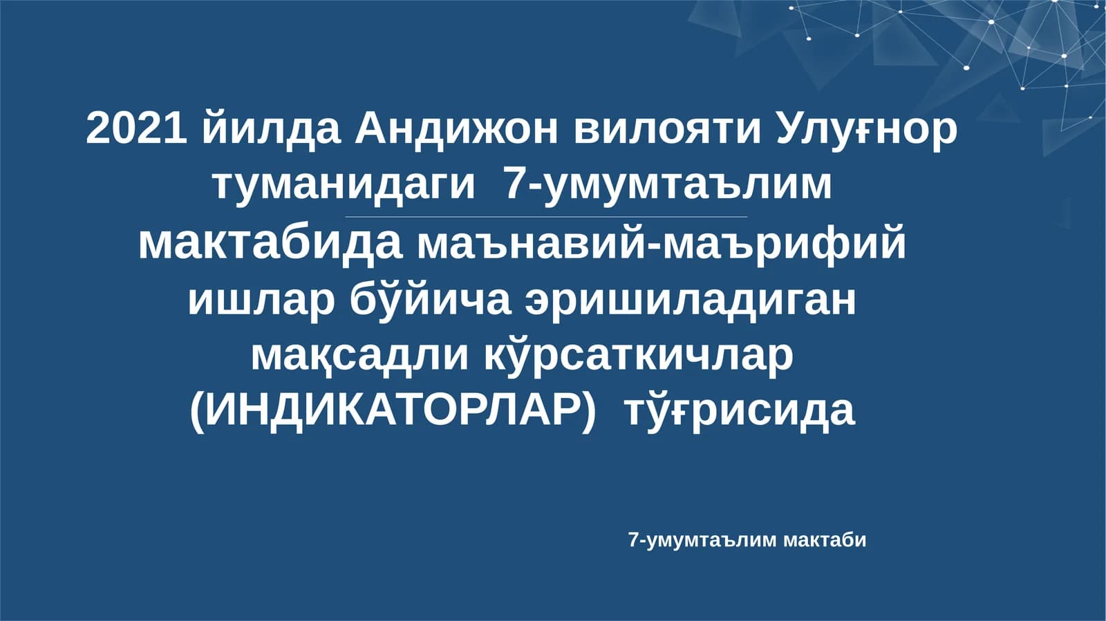 2021 йилда Андижон вилояти Улуғнор туманидаги 7-умумтаълиммактабидамаънавий-маърифий ишлар бўйича эришиладиган мақсадли кўрсаткичлар (ИНДИКАТОРЛАР) тўғрисида