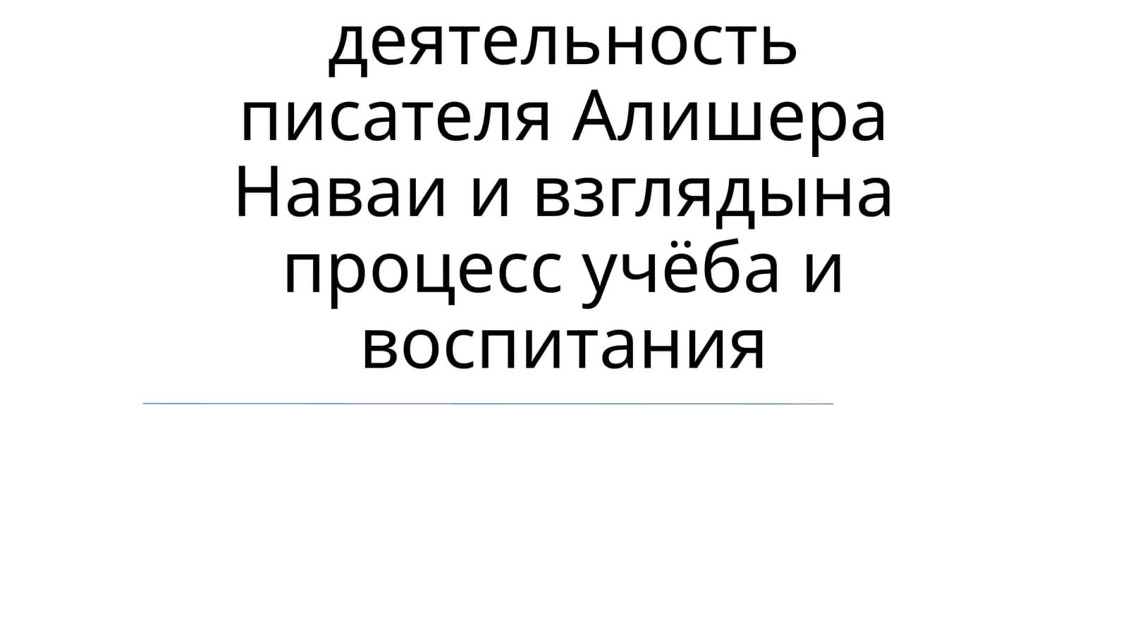 Алишер Навоий жизнавий жадидлари